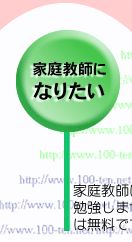 家庭教師の１００点ネット