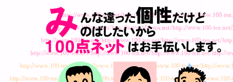 家庭教師の１００点ネット
