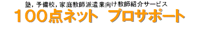 家庭教師の100点ネット　プロサポート