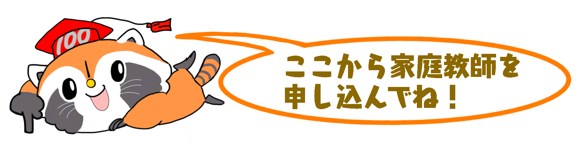 中学受験の家庭教師も個人契約で紹介 直接先生を検索して探す 登録は無料 家庭教師の100点ネット