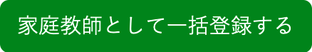 家庭教師として一括登録する