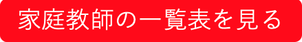 家庭教師の一覧表を見る