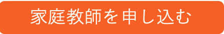 家庭教師を申し込む